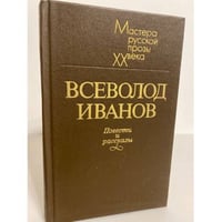 Всеволод Иванов. Повести и рассказы