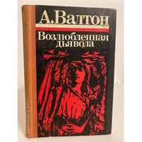 Возлюбленная дьявола (сборник)