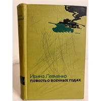 Повесть о военных годах