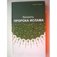 Личность пророка Ислама (L)