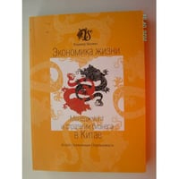 Экономика жизни. Менеджмент и стратегии бизнеса в Китае (L)
