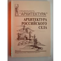 Архитектура российского села: региональный аспект: учебное пособие для вузов (L)