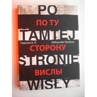 По ту сторону Вислы (L)