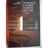 Знаменитые и великие скрипачи-виртуозы XX века (L)