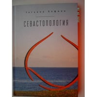 Севастопология (L)