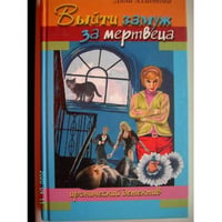 Выйти замуж за мертвеца (L)