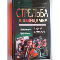Стрельба в невидимку (L)