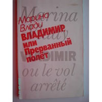 Владимир, или Прерванный полет (L)