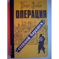 Операция "Степной барашек" (L)