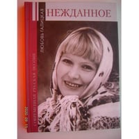 Нежданное (L)