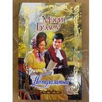 Неотразимый