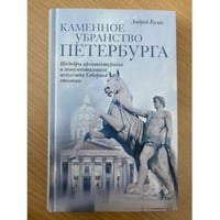 Каменное убранство Петербурга. Шедевры архитектурного и монументального искусства Северной столицы