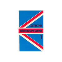 Детектив Великобритании. Комплект из 5 книг. Книга 1