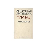 Античная литература. Рим. Антология (L)