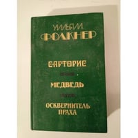 Сарторис. Медведь. Осквернитель праха