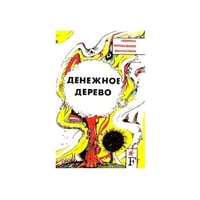 Денежное дерево