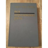 Вся королевская рать