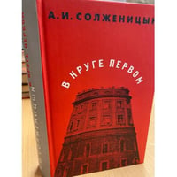 В круге первом 