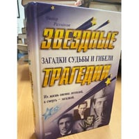Звездные трагедии. Загадки судьбы и гибели