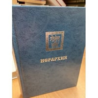 Иерархия