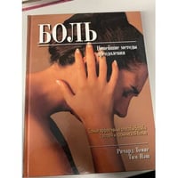 Боль. Новейшие методы преодоления