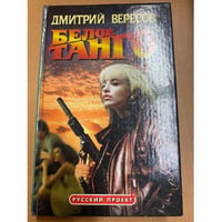 Белое танго