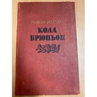 Кола Брюньон