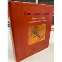 Свет двуединый. Евреи и Россия в современной поэзии