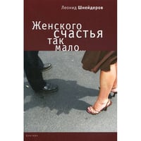 Женского счастья так мало (L)