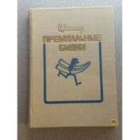 Премиальные бивни