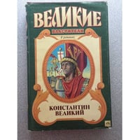 Константин Великий 
