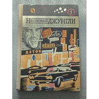 Неоновые джунгли