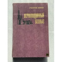 Верноподданный. Бедные