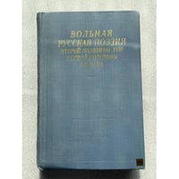 Вольная русская поэзия второй половины XVIII - первой половины XIX века