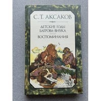 Детские годы Багрова-внука. Воспоминания