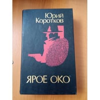 Ярое око