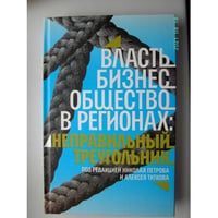 Власть, бизнес, общество в регионах. Неправильный треугольник (L)