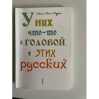 У них что-то с головой, у этих русских