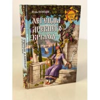 Легенды древнего Крыма