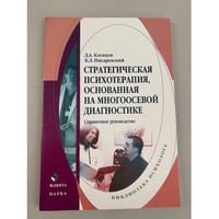 Стратегическая психотерапия, основанная на многоосевой диагностике. Справочное руководство