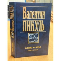Слово и дело. Книга вторая. Мои любезные конфиденты