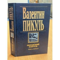 Океанский патруль. Книга первая. Аскольдовцы