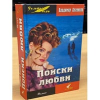 Поиски любви