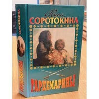 Гардемарины. Романы 3, 4