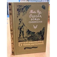 Оцеола, вождь семинолов