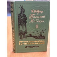 Последний из могикан. Том 16 