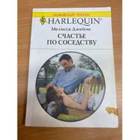 Счастье по соседству