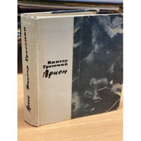 Арион 