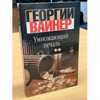 Умножающий печаль
