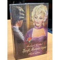 Граф Калиостро. В двух книгах. Книга 1